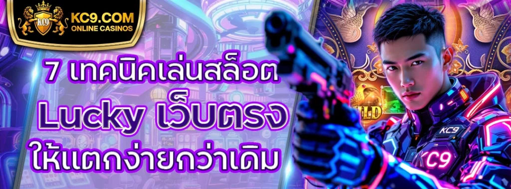 Lucky เว็บตรง