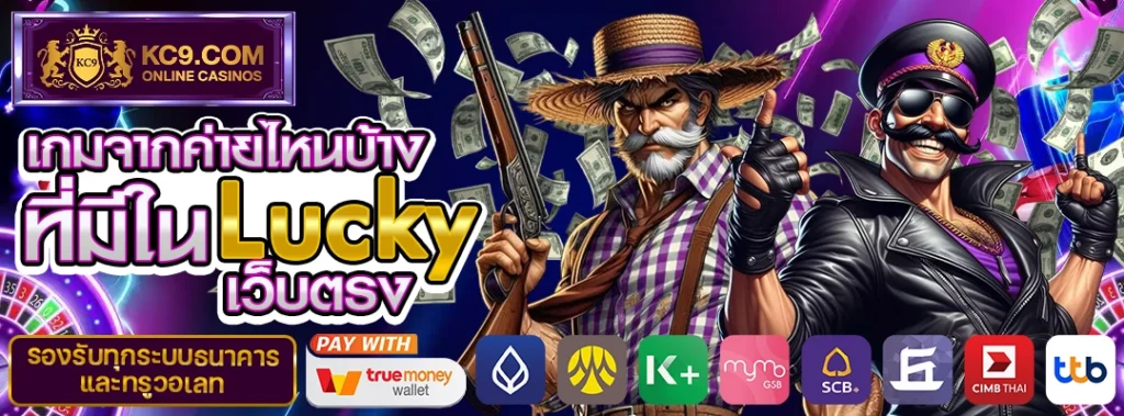 เล่น Lucky เว็บตรง