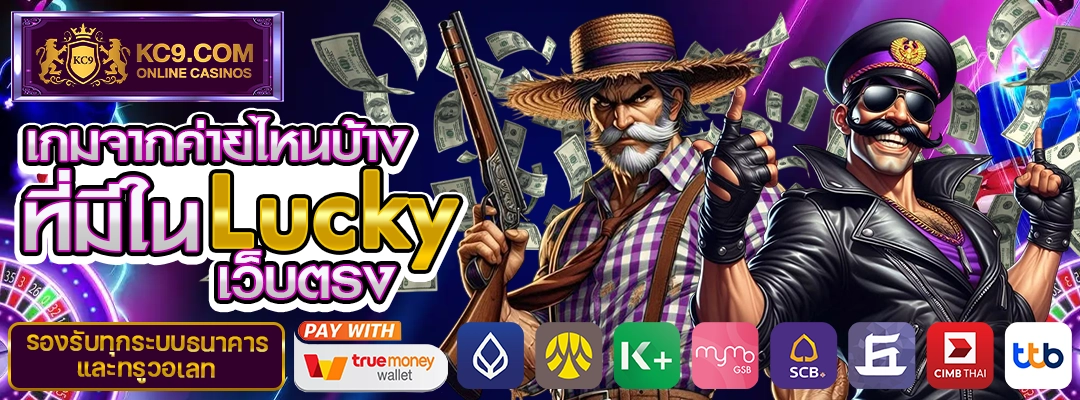 เล่น Lucky เว็บตรง