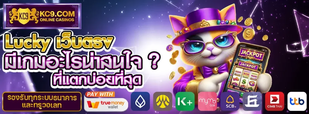 Lucky เว็บตรง 2025