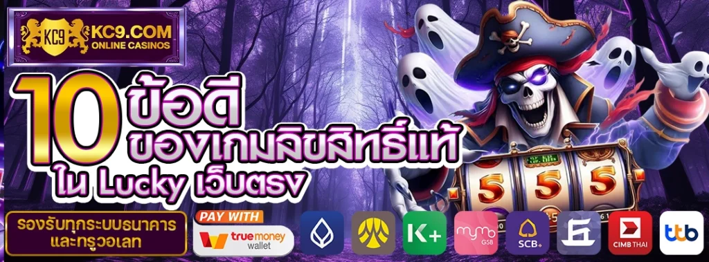 Lucky เว็บตรง ลิขสิทธิ์แท้