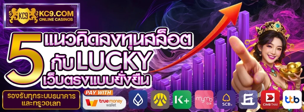 Lucky เว็บตรงแบบยั่งยืน