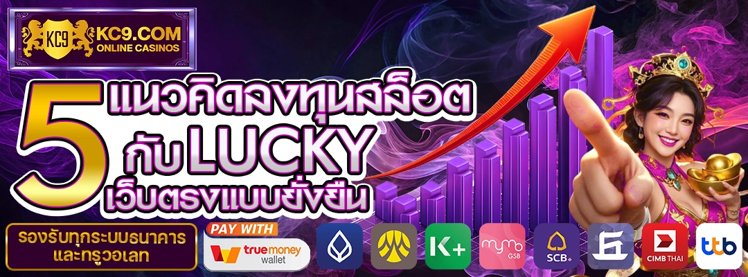 Lucky เว็บตรงแบบยั่งยืน